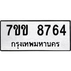 รับจองทะเบียนรถ 8764 หมวดใหม่ 7ขข 8764 ทะเบียนมงคล ผลรวมดี 36