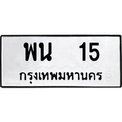 ทะเบียนรถ 15 , ทะเบียนรถเลขมงคล พน 15 ,จากกรมขนส่ง