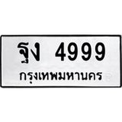 3.ป้ายทะเบียนรถ 4999 ทะเบียนมงคล ฐง 4999 ผลรวมดี 42