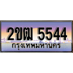 ทะเบียน 5544 ทะเบียนประมูล – 2ขฒ 5544 ทะเบียนสวยโชคดี
