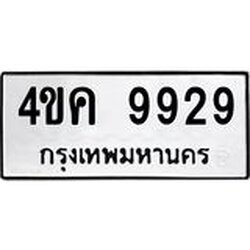 ทะเบียนรถ 9929 ทะเบียนมงคล 4ขค 9929 จากกรมขนส่ง