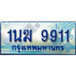 อ.ทะเบียนรถตู้ 1นฆ 9911 ทะเบียนสวย เสริมบารมี