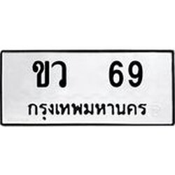 ทะเบียนรถ 69 ทะเบียนมงคล ขว 69 ผลรวมดี 23