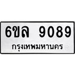 รับจองทะเบียนรถ 9089 หมวดใหม่ 6ขล 9089 ทะเบียนมงคล ผลรวมดี 40