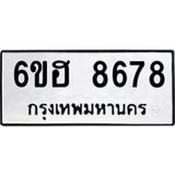 รับจองทะเบียน 8678 รถหมวดใหม่ 6ขฮ 8678 ทะเบียนมงคล ผลรวมดี 42