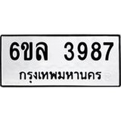 รับจองทะเบียนรถ 3987 หมวดใหม่ 6ขล 3987 ทะเบียนมงคล ผลรวมดี 41