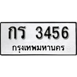 ทะเบียน 3456, ทะเบียนรถ,กร 3456,ทะเบียนนี้มีแล้วขอให้โชคดี