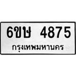 รับจองทะเบียนรถ 4875 หมวดใหม่ 6ขษ 4875 ทะเบียนมงคล ผลรวมดี 36