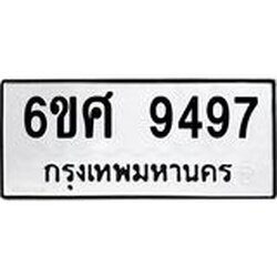 รับจองทะเบียน 9497 รถหมวดใหม่ 6ขศ 9497 ทะเบียนมงคล ผลรวมดี 44