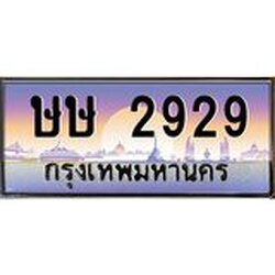 ทะเบียนรถ 2929 เลขประมูล ทะเบียนสวย ษษ 2929 จากกรมขนส่ง
