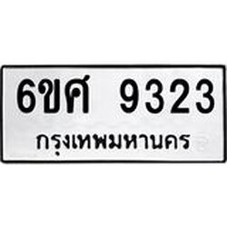 รับจองทะเบียนรถ 9323 หมวดใหม่ 6ขศ 9323 ทะเบียนมงคล ผลรวมดี 32