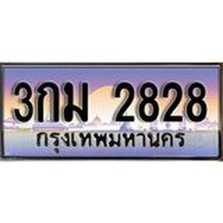 OKdee .ทะเบียนรถ 2828 ทะเบียนประมูล – 3กม 2828 สวยหรูคู่รถคุณ