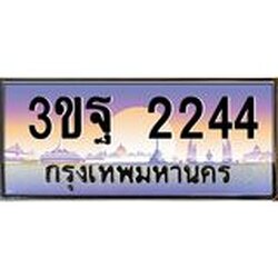 ทะเบียนรถ 2244 เลขประมูล ทะเบียนสวย 3ขฐ 2244 จากกรมขนส่ง