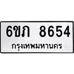 รับจองทะเบียนรถ 8654 หมวดใหม่ 6ขภ 8654 ทะเบียนมงคล ผลรวมดี 32