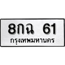 ทะเบียน 61, ทะเบียนรถ 8กฉ 61,ทะเบียนนี้มีแล้วขอให้โชคดี