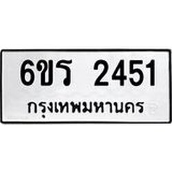 รับจองทะเบียนรถ 2451 หมวดใหม่ 6ขร 2451 ทะเบียนมงคล ผลรวมดี 24