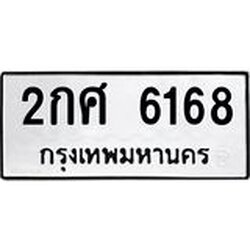 น.ทะเบียนรถ 6168 ทะเบียนมงคล 2กศ 6168 จากกรมขนส่ง