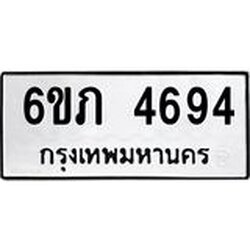 รับจองทะเบียนรถ 4694 หมวดใหม่ 6ขภ 4694 ทะเบียนมงคล ผลรวมดี 32