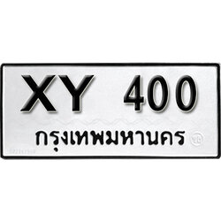 ทะเบียน 400 ผลรวมดี 9 ทะเบียนรถเลขมงคล - ไม่กำหนดอักษร
