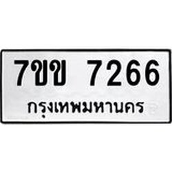 รับจองทะเบียน 7266 รถหมวดใหม่ 7ขข 7266 ทะเบียนมงคล ผลรวมดี 32