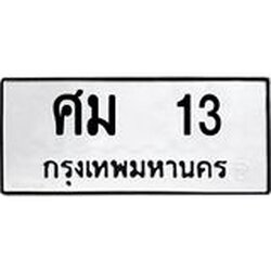 ทะเบียนรถแนะนำ 13 ทะเบียนมงคล ศม 13 จองก่อนมีสิทธิ์ก่อน