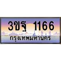 อ.ทะเบียนรถ 1166 เลขประมูล ทะเบียนสวย 3ขฐ 1166