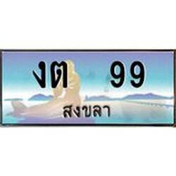 ทะเบียนรถสวย 99 จังหวัดสงขลา งต 99 หรูหราเหนือระดับ ผลรวมดี 23