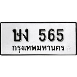 ทะเบียน 565, ทะเบียนรถ ษง 565,ทะเบียนนี้มีแล้วขอให้โชคดี