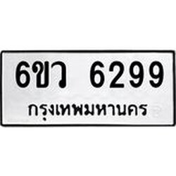 รับจองทะเบียนรถ 6299 หมวดใหม่ 6ขว 6299 ทะเบียนมงคล ผลรวมดี 40