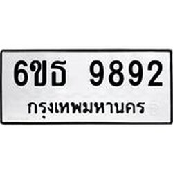 รับจองทะเบียนรถ 9892 หมวดใหม่ 6ขธ 9892 ทะเบียนมงคล ผลรวมดี 40