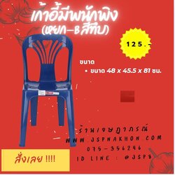 เก้าอี้มีพนักพิง หยก B