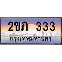 ทะเบียน 333 ผลรวมดี 14 ทะเบียนประมูล – 2ขภ 333 ทะเบียนสวยโชคดี