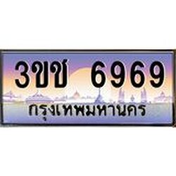 ทะเบียนรถ 6969 เลขประมูล ทะเบียนสวย 3ขช 6969 จากกรมขนส่ง