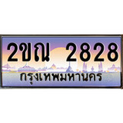 ทะเบียนรถ 2828 ทะเบียนประมูล – 2ขณ 2828 สวยหรูคู่รถคุณ