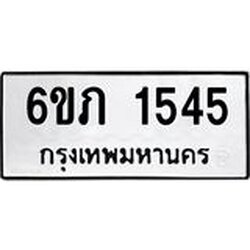 รับจองทะเบียนรถ 1545 หมวดใหม่ 6ขภ 1545 ทะเบียนมงคล ผลรวมดี 24