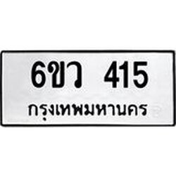 รับจองทะเบียนรถ 415 หมวดใหม่ 6ขว 415 ทะเบียนมงคล ผลรวมดี 24