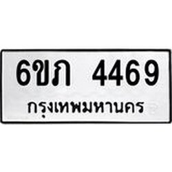 รับจองทะเบียนรถ 4469 หมวดใหม่ 6ขภ 4469 ทะเบียนมงคล ผลรวมดี 32