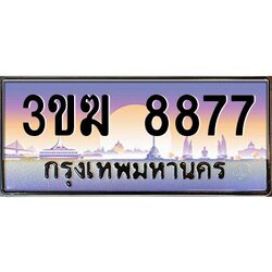 ทะเบียนรถ 8877 เลขประมูล 3ขฆ 8877 จากกรมขนส่ง
