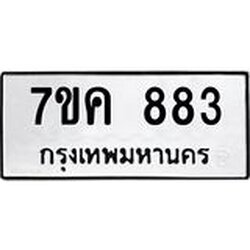 รับจองทะเบียนรถ 883 หมวดใหม่ 7ขค 883 ทะเบียนมงคล ผลรวมดี 32