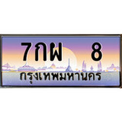 ทะเบียน 8 ทะเบียนประมูล – 7กผ 8 สวยหรูคู่รถคุณ