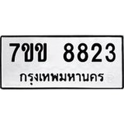 รับจองทะเบียนรถ 8823 หมวดใหม่ 7ขข 8823 ทะเบียนมงคล ผลรวมดี 32