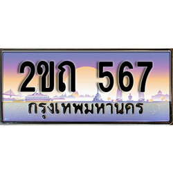 ผลรวมดี 23 ทะเบียนรถ 567 ทะเบียนประมูล – 2ขถ 567 สวยหรูคู่รถคุณ