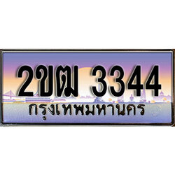 ทะเบียน 3344 ทะเบียนประมูล – 2ขฒ 3344 ทะเบียนสวยโชคดี