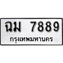 ผลรวมดี 42 ทะเบียน 7889 ทะเบียนรถมงคล – ฉม 7889 จากกรมเทคโนโลยี