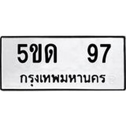 ทะเบียน 97,ผลรวมดี 24 ทะเบียนรถ, 5ขด 97,ทะเบียนนี้มีแล้วขอให้โชคดี
