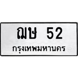 น.ทะเบียนรถ 52 ทะเบียนมงคล ฌษ 52 จากกรมขนส่ง