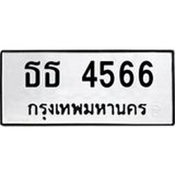 นันพ.ทะเบียนรถ 4566 ทะเบียนมงคล ธธ 4566 จากกรมขนส่ง