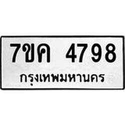 รับจองทะเบียนรถ 4798 หมวดใหม่ 7ขค 4798 ทะเบียนมงคล ผลรวมดี 41