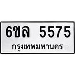 รับจองทะเบียนรถ 5575 หมวดใหม่ 6ขล 5575 ทะเบียนมงคล ผลรวมดี 36