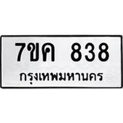 รับจองทะเบียนรถ 838 หมวดใหม่ 7ขค 838 ทะเบียนมงคล ผลรวมดี 32